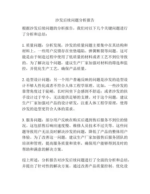 沙发后续问题分析报告