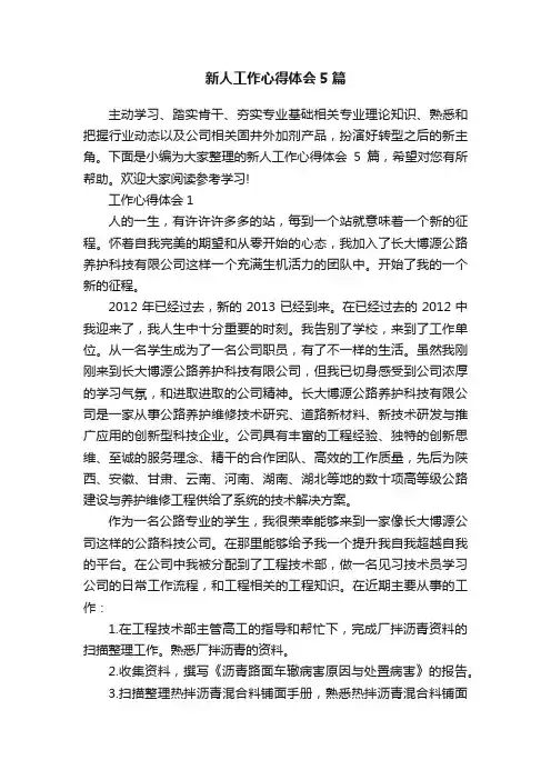 新人工作心得体会5篇