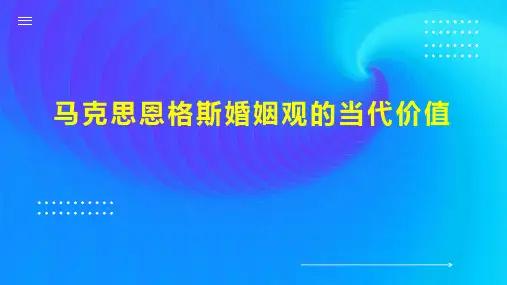 马克思恩格斯婚姻观的当代价值