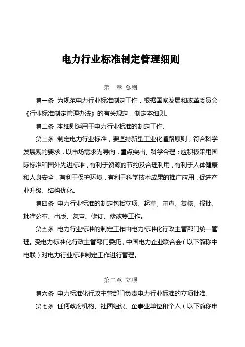 电力行业标准制定管理细则