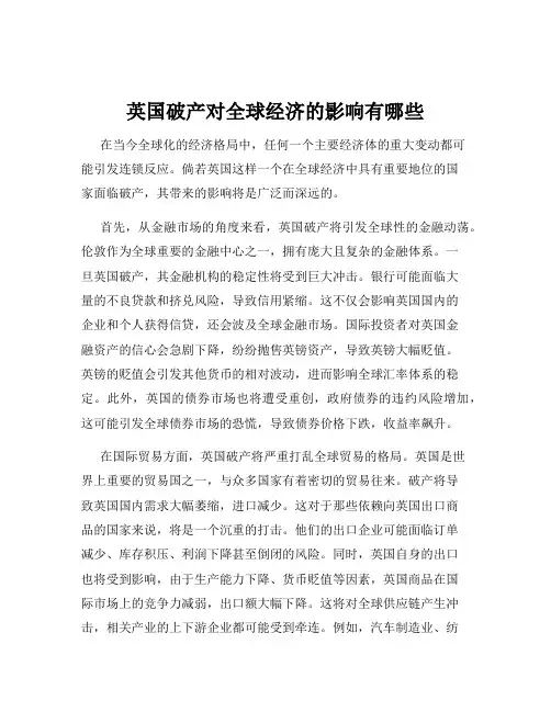 英国破产对全球经济的影响有哪些