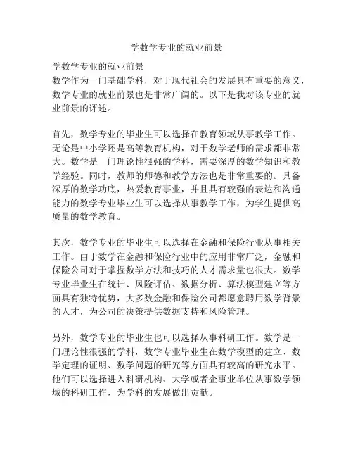 学数学专业的就业前景