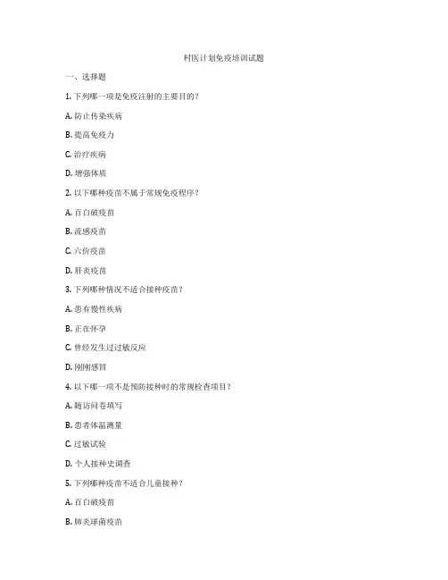 村医计划免疫培训试题