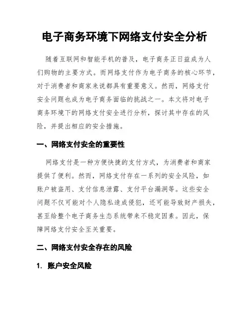 电子商务环境下网络支付安全分析