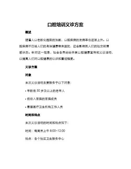 口腔培训义诊方案