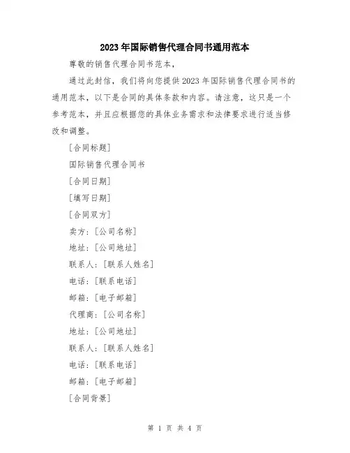 2023年国际销售代理合同书通用范本