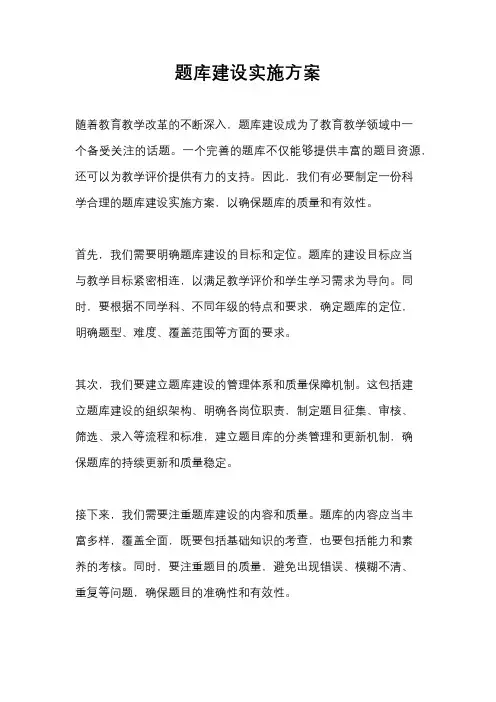 题库建设实施方案