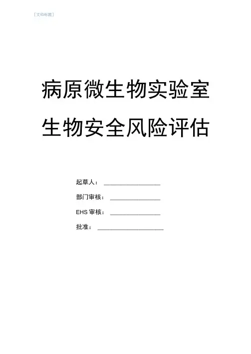 病原微生物实验室生物安全风险评估