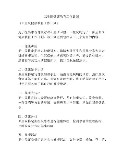 卫生院健康教育工作计划