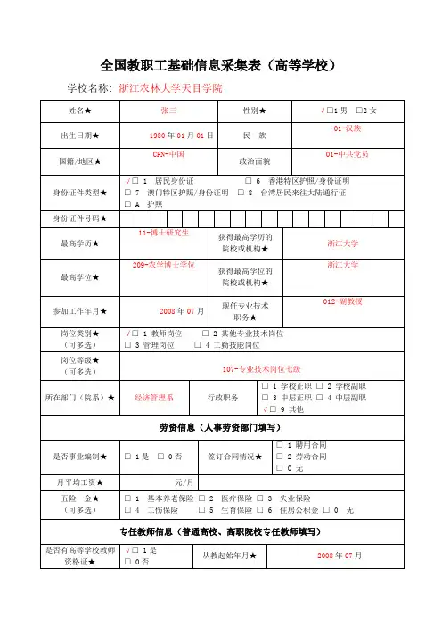 全国教职工基础信息采集表高等学校
