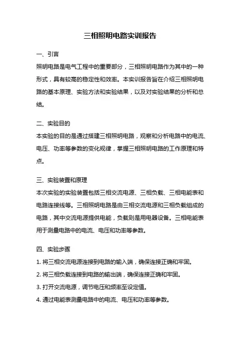 三相照明电路实训报告