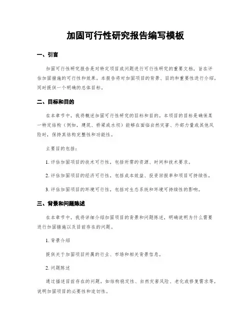 加固可行性研究报告编写模板