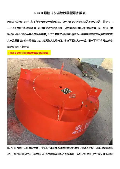 RCYB悬挂式永磁除铁器型号参数表