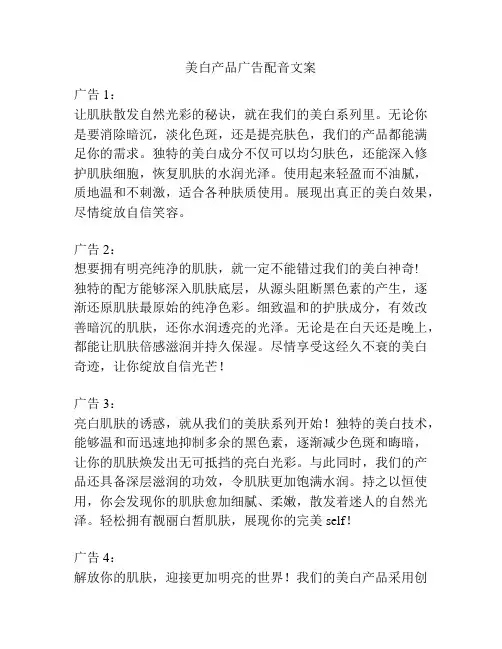 美白产品广告配音文案