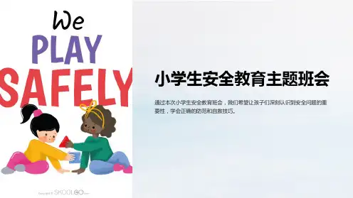 《小学生安全教育主题班会》ppt课件