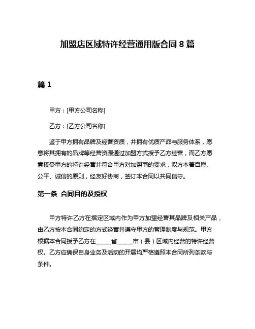 加盟店区域特许经营通用版合同8篇