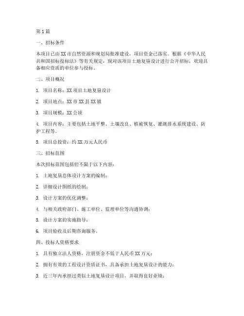 土地复垦设计招标公告(3篇)