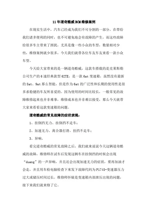 11年道奇酷威BCM维修案例