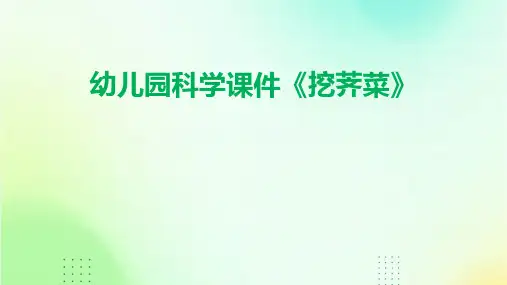 幼儿园科学课件《挖荠菜》