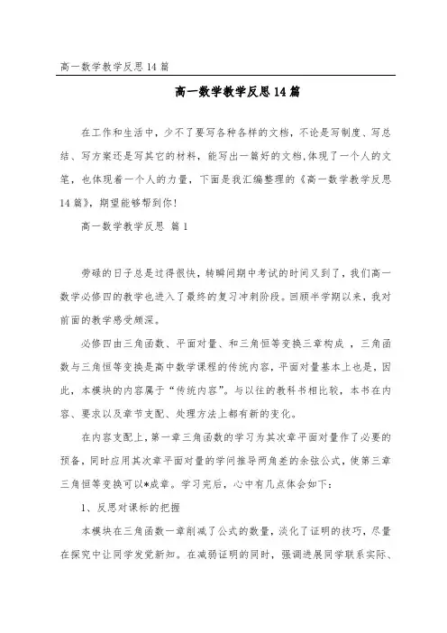 高一数学教学反思14篇
