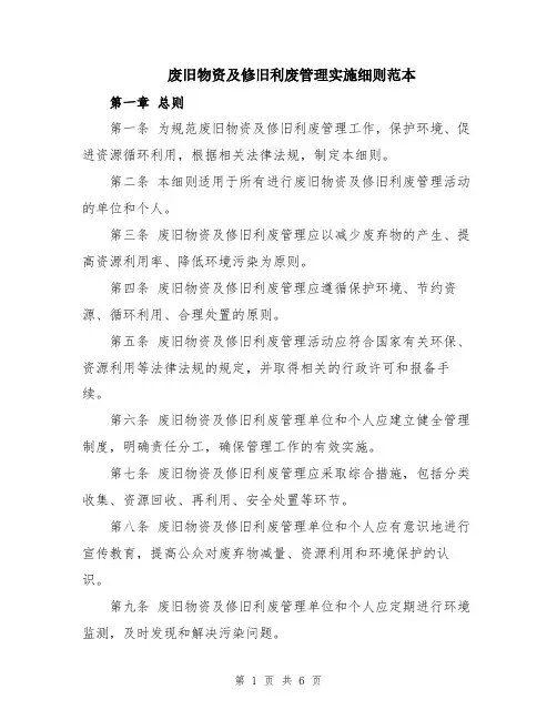 废旧物资及修旧利废管理实施细则范本