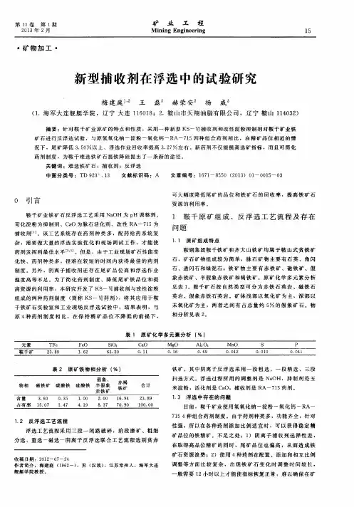新型捕收剂在浮选中的试验研究