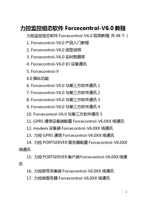 力控监控组态软件Forcecontrol-V6.0教程