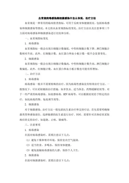 血常规病毒感染跟细菌感染中怎么体现,治疗方法