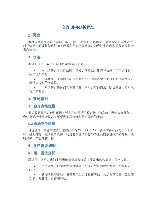 台灯调研分析报告