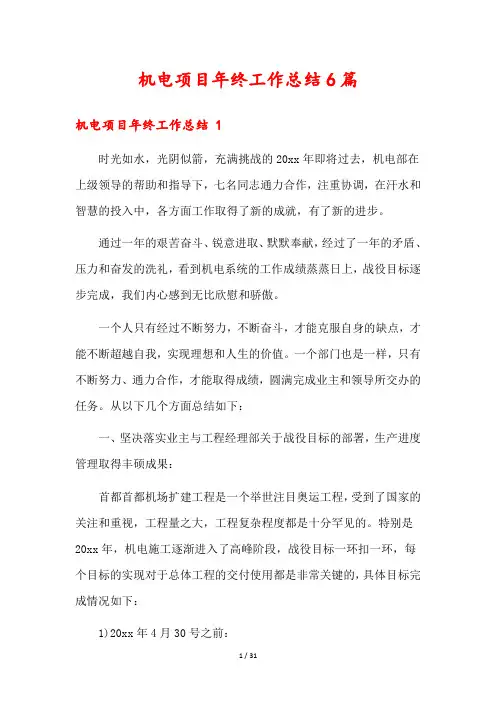 机电项目年终工作总结6篇