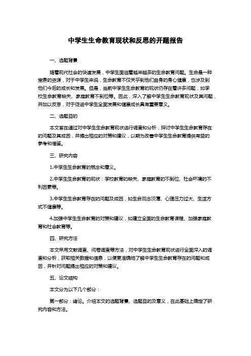 中学生生命教育现状和反思的开题报告
