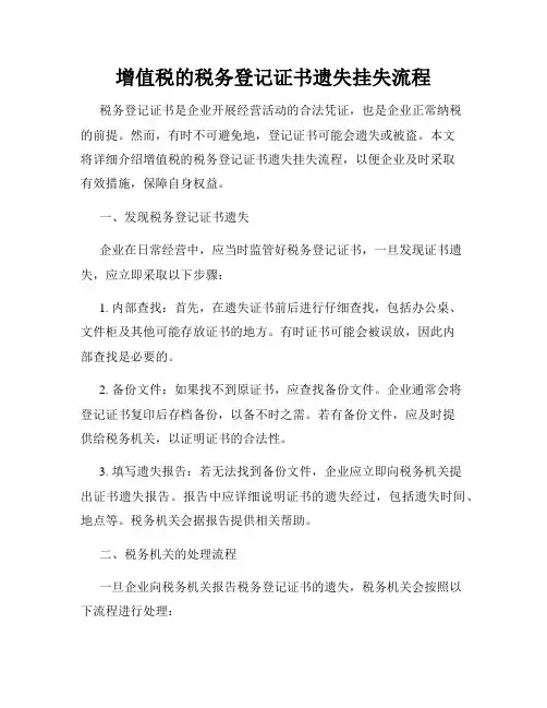 增值税的税务登记证书遗失挂失流程