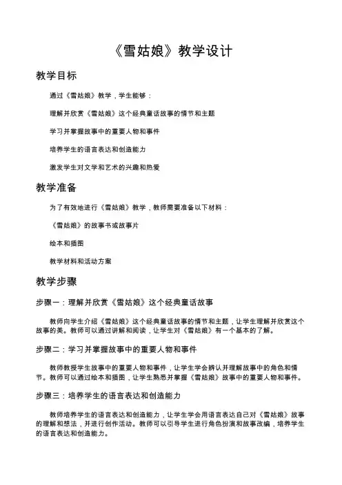 雪姑娘教学设计