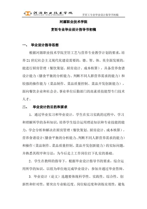 河源职业技术学院烹饪专业毕业论文设计说明