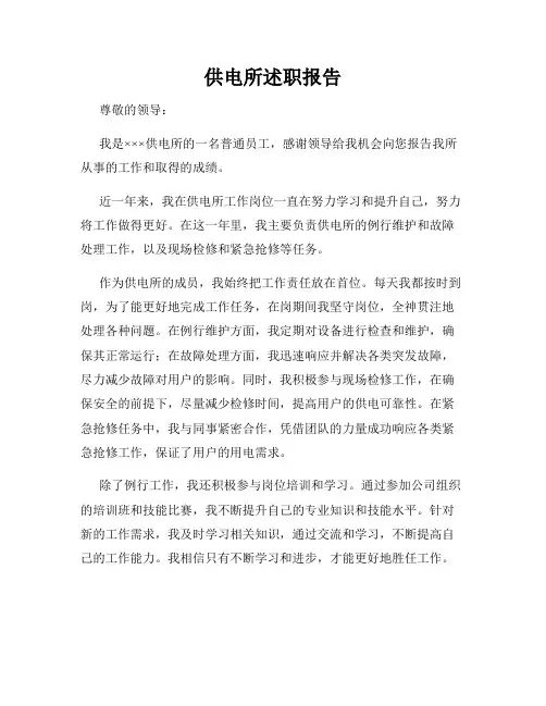 供电所述职报告