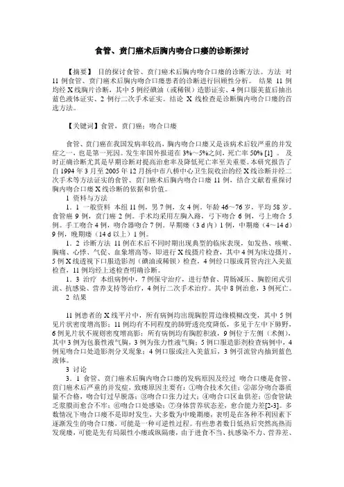 食管、贲门癌术后胸内吻合口瘘的诊断探讨