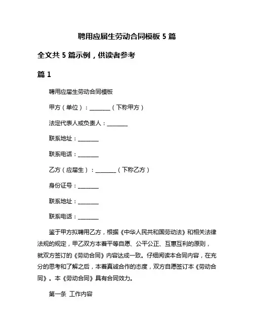 聘用应届生劳动合同模板5篇