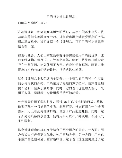 口哨与小狗设计理念