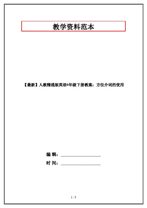 【最新】人教精通版英语6年级下册教案：方位介词的使用