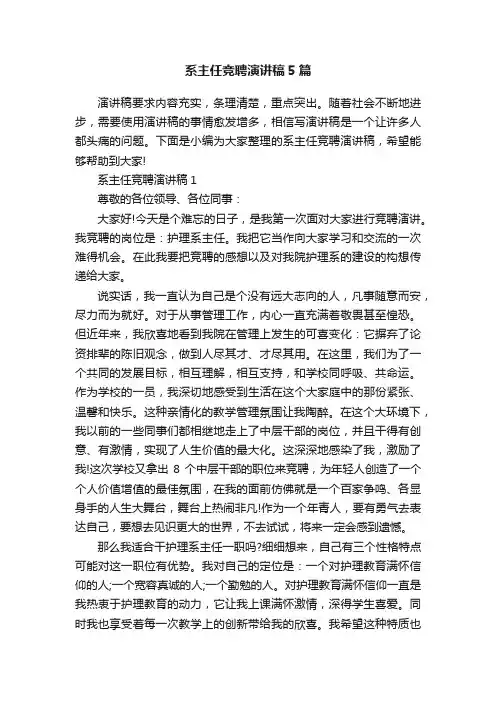 系主任竞聘演讲稿5篇