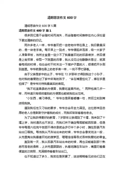 清明思亲作文600字5篇