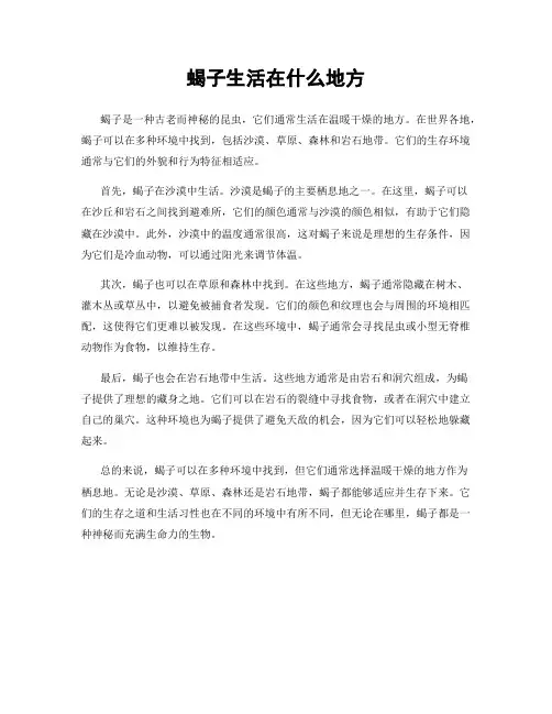 蝎子生活在什么地方