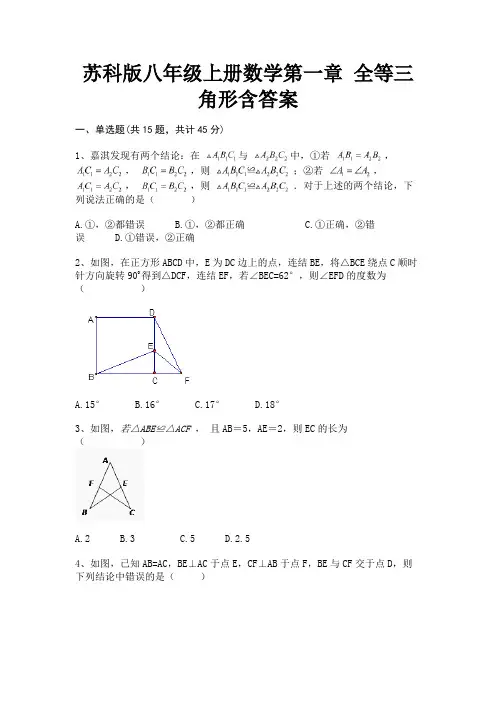 苏科版八年级上册数学第一章 全等三角形含答案(满分必备)