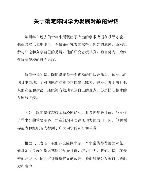 关于确定陈同学为发展对象的评语