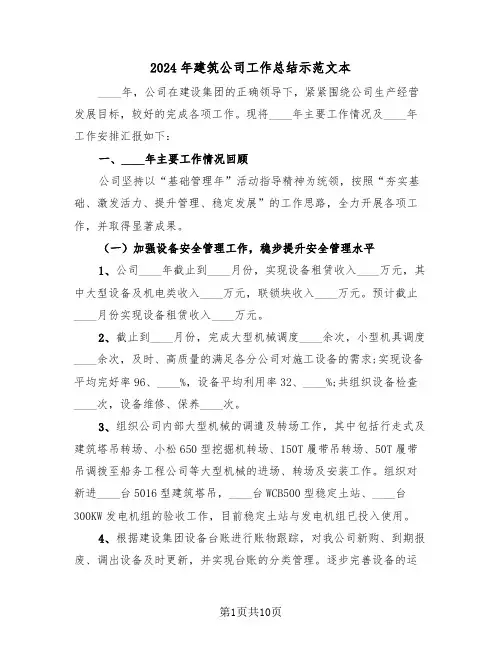 2024年建筑公司工作总结示范文本(3篇)