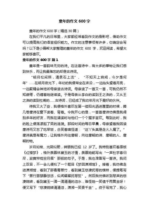 童年的作文600字（精选30篇）