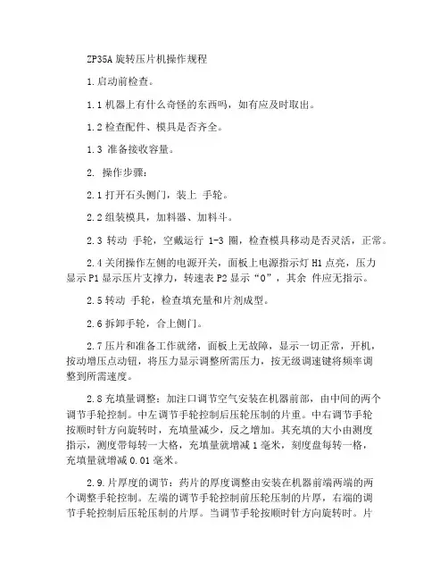 ZP35A旋转式压片机操作规程
