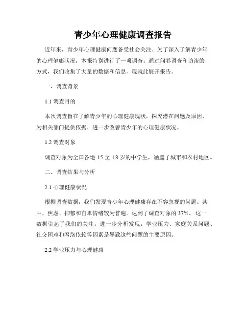 青少年心理健康调查报告