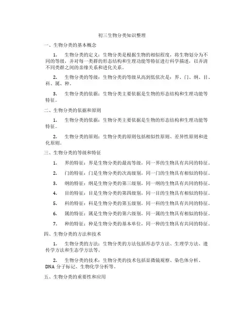 初三生物分类知识整理