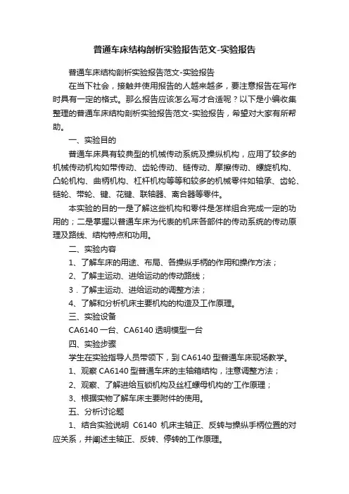 普通车床结构剖析实验报告范文-实验报告